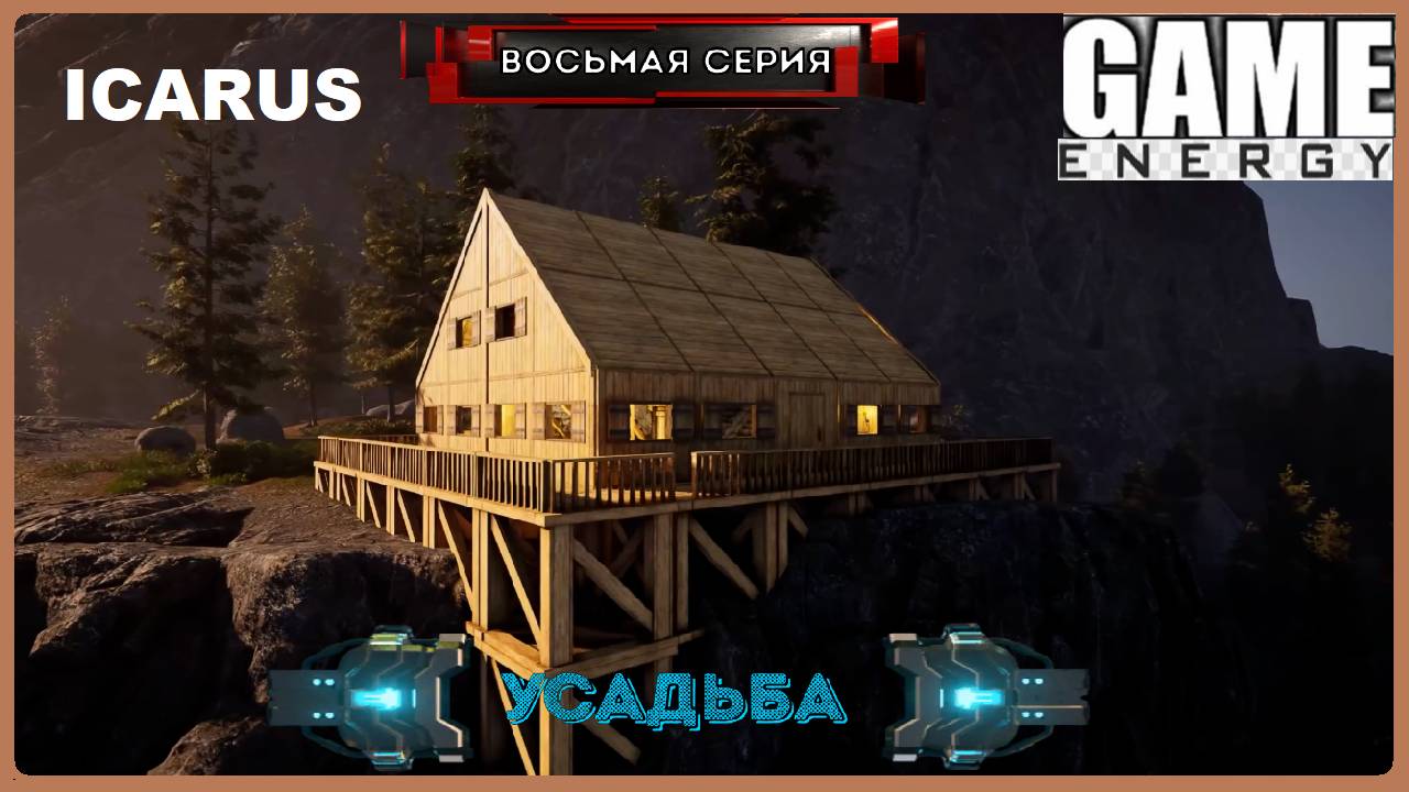 ICARUS #8. Усадьба. GAME ENERGY. #game #icarus #игры