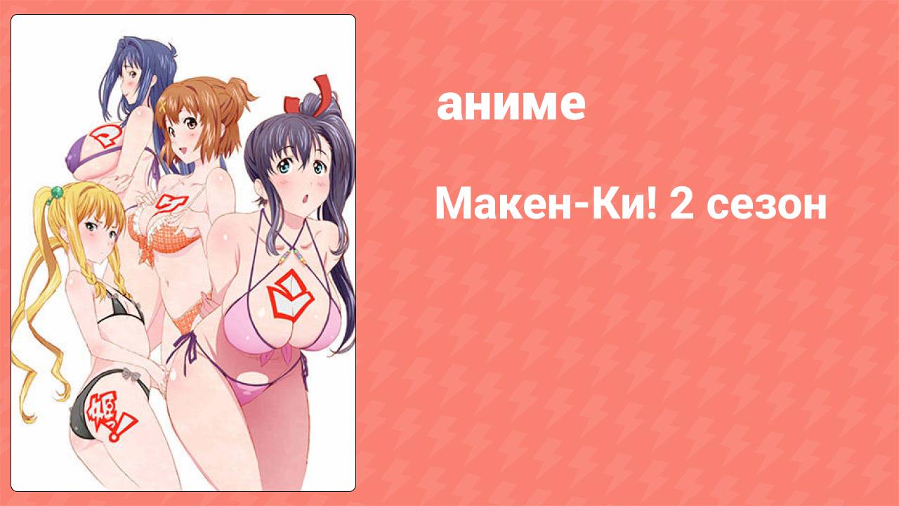 Макен-Ки! 2 сезон 1 серия (аниме-сериал, 2014)