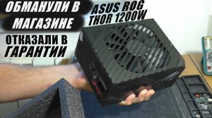 ОБМАНУЛИ В МАГАЗИНЕ / Блок питания Asus ROG Thor 1200W (РЕМОНТ)