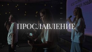 Христианское прославление | 20 октября | LIVE worship 2024 | Церковь «Путь Истины» г. Астрахань
