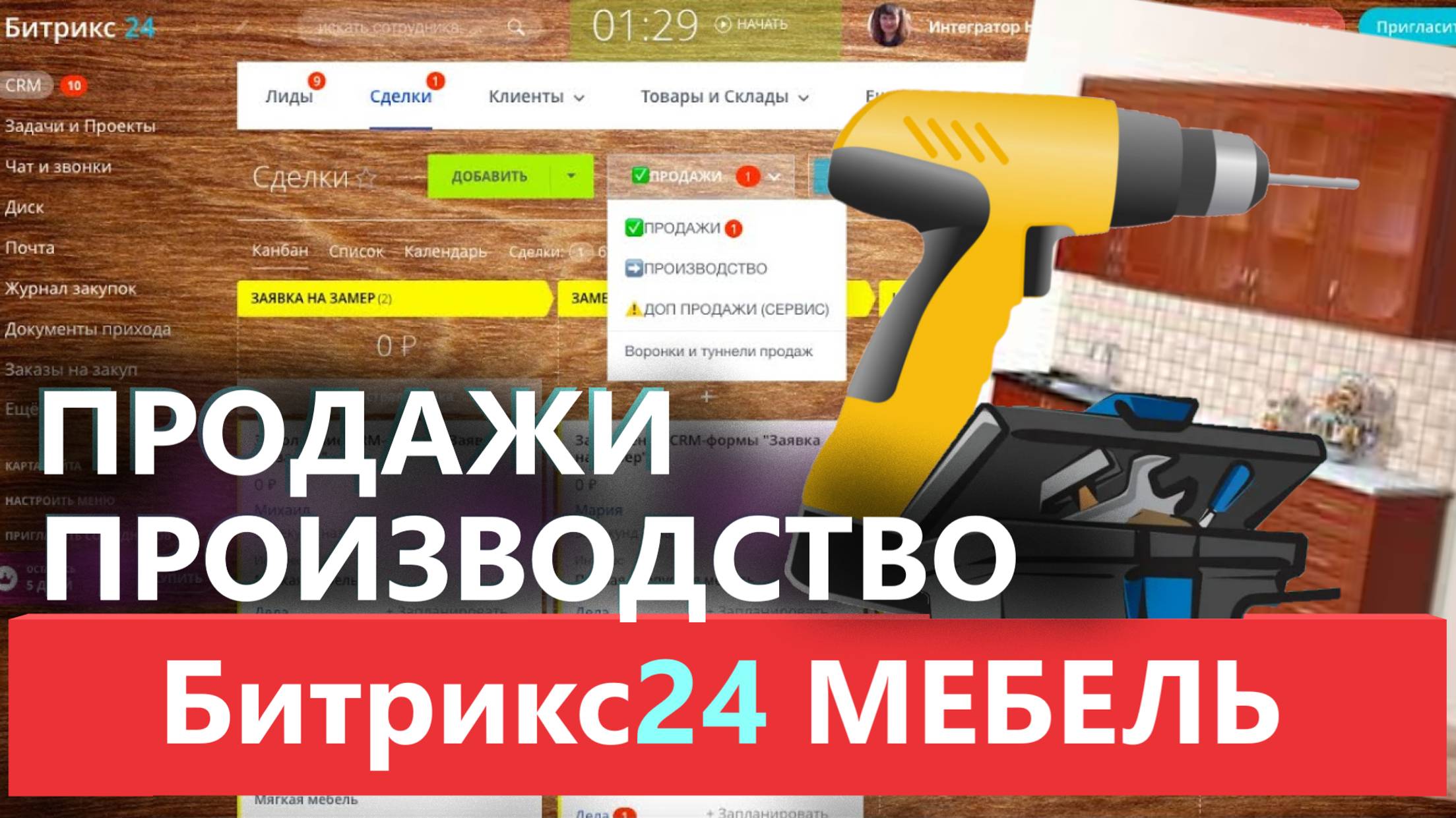 ✅ ГОТОВАЯ ЦРМ CRM 🛋️ ПРОИЗВОДСТВО МЕБЕЛЬ НА ЗАКАЗ 2024🔔 БИТРИКС