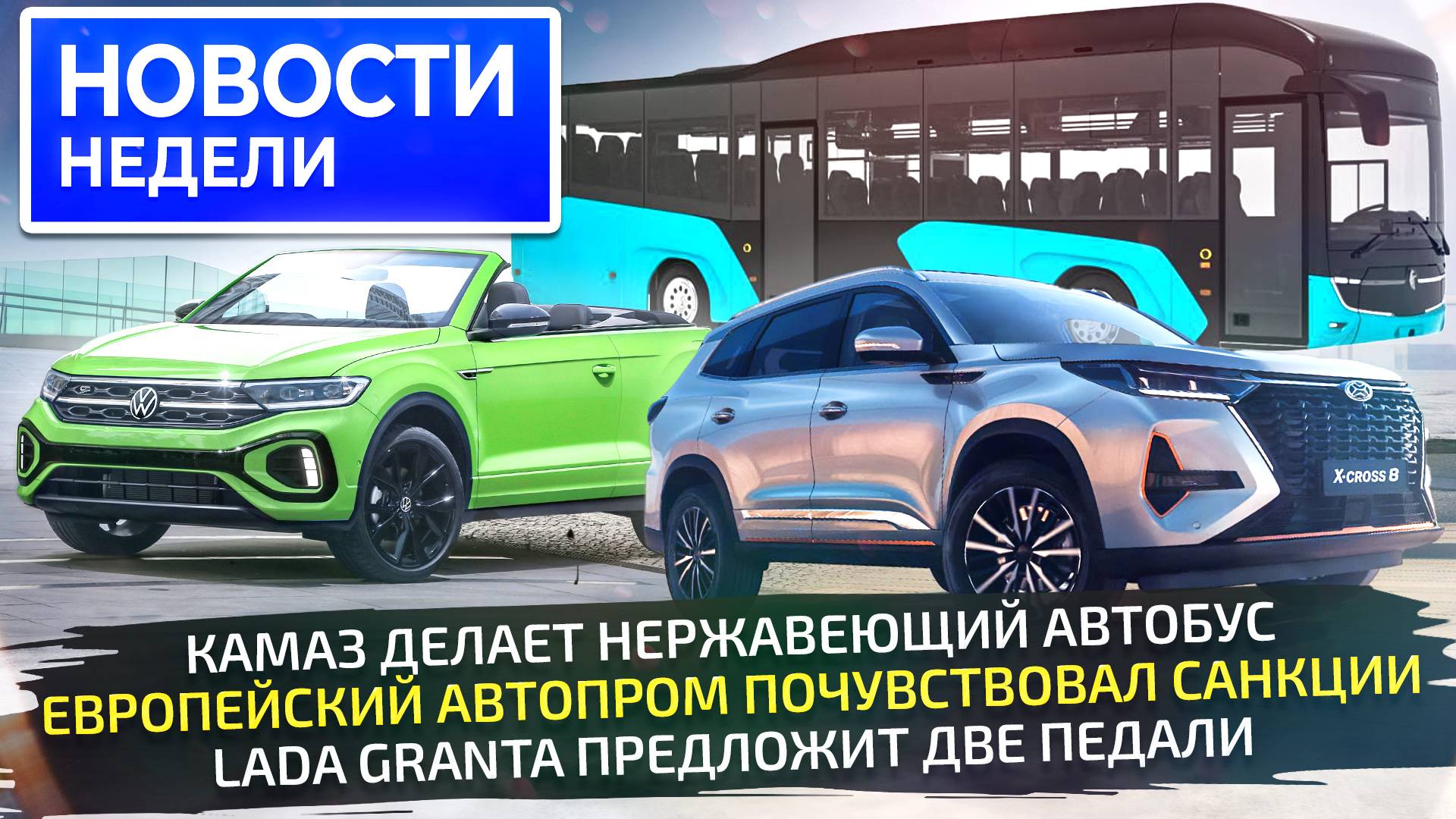 Европейскому автопрому поплохело, Lada добавила опций, КамАЗ выдаёт автобусы