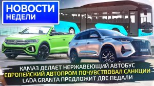 Европейскому автопрому поплохело, Lada добавила опций, КамАЗ выдаёт автобусы 📺«Новости недели» №293