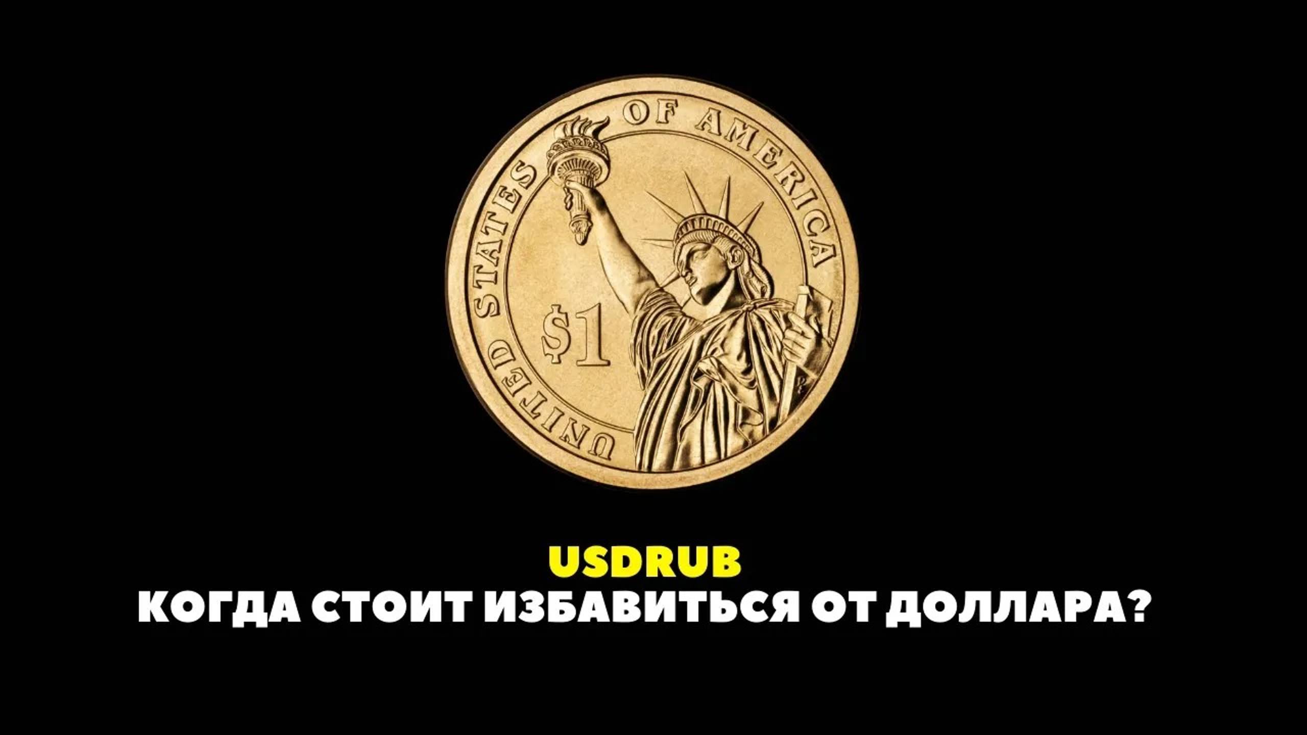 USDRUB. Когда стоит избавиться от доллара? смотреть онлайн