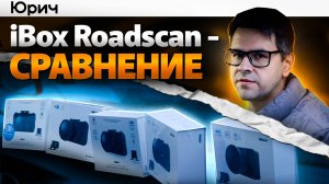 iBox Roadscan - сравнил ВСЕ 5  устройств. В чём отличия??