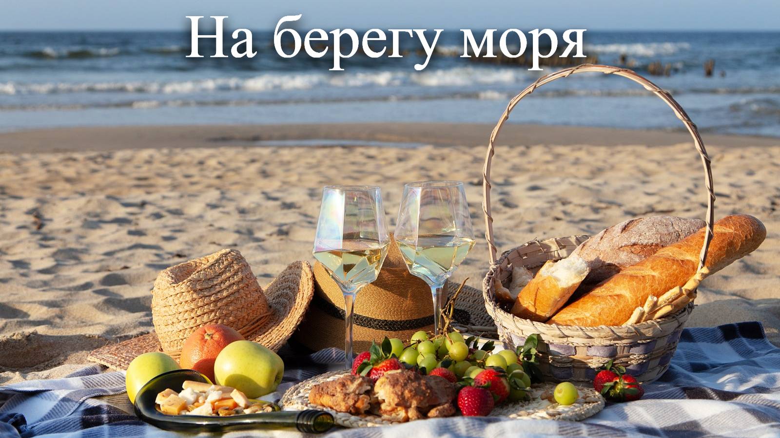 На берегу моря _ Звуки моря _ Звуки природы