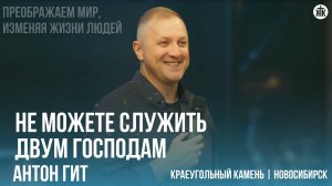 Антон Гит "Не можете служить двум господам"