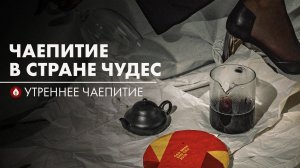 Чаепитие в стране чудес | Стрим Art of Tea