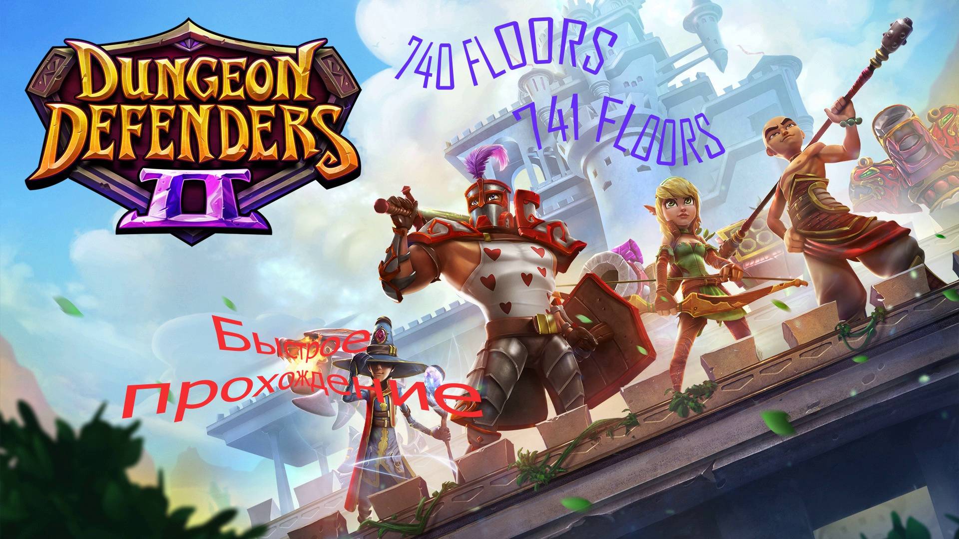 Dungeon Defenders 2. 740, 741 floors. Быстрое прохождение.