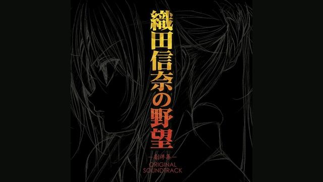 Великие помыслы Нобуны Оды / Oda Nobuna no Yabou OST (Compilation)