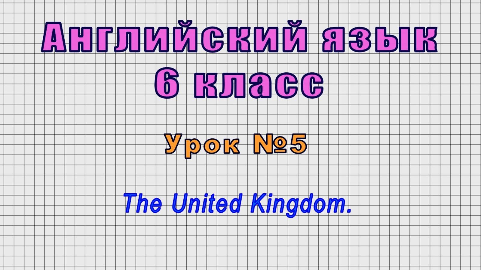 Английский язык 6 класс (Урок№5 - The United Kingdom.)