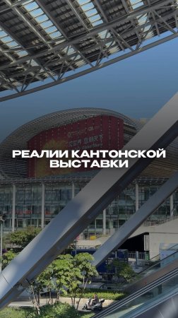 Реалии Кантонской выставки