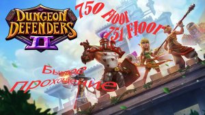 Dungeon Defenders 2. 750, 751 floors. Быстрое прохождение.