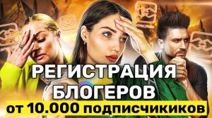 Регистрация блогеров от 10000 подписчиков | Заявление в Роскомнадзор Реестр Блогеров