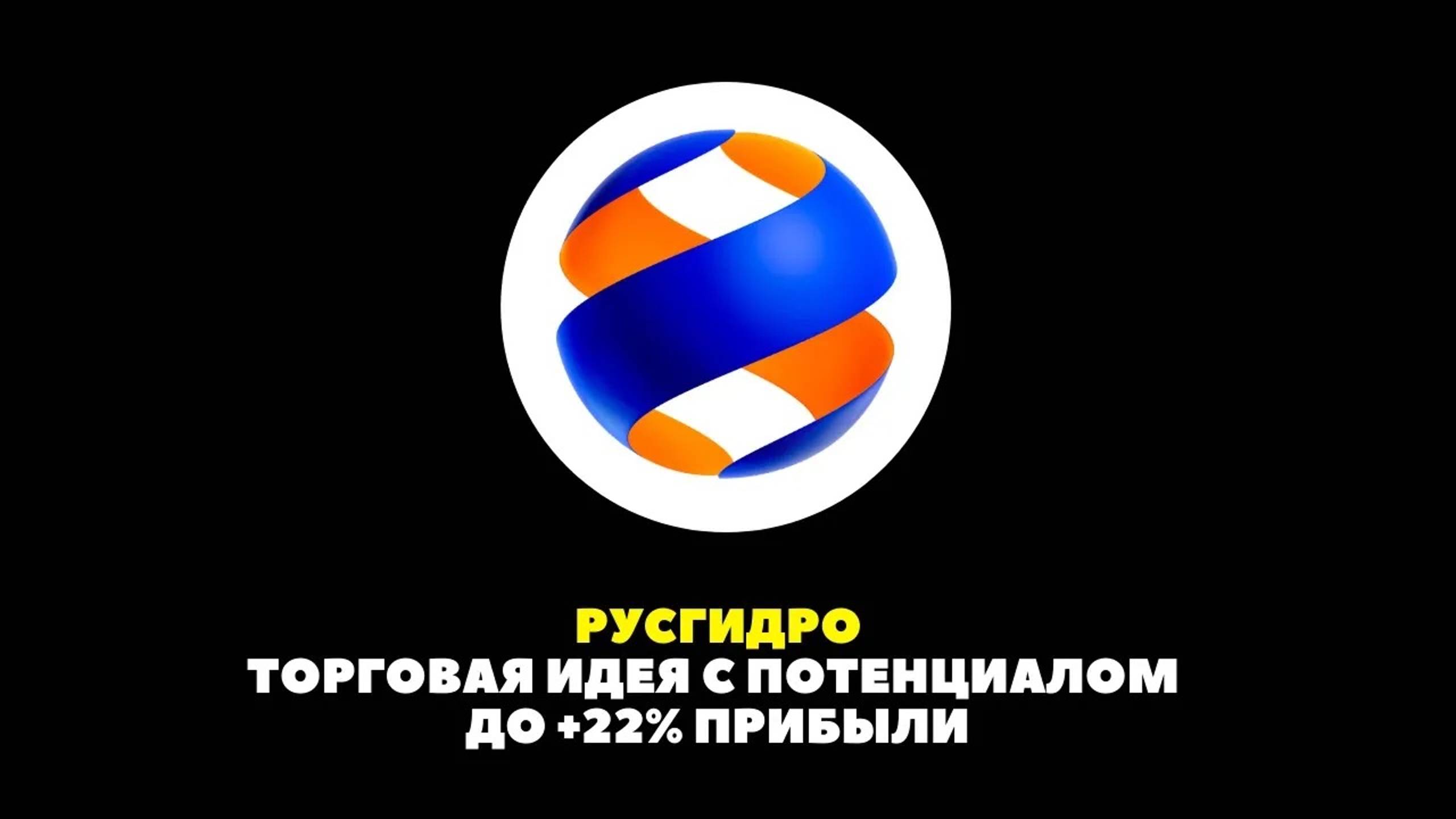 РусГидро. Торговая идея с потенциалом до +22% прибыли