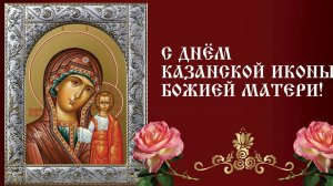 4 НОЯБРЯ# ДЕНЬ КАЗАНСКОЙ ИКОНЫ БОЖИЕЙ МАТЕРИ# КАЗАНСКАЯ ИКОНА БОЖИЕЙ МАТЕРИ# ПОЗДРАВЛЕНИЕ