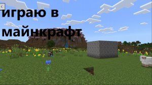 играю в майнкрафт!