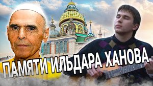 Памяти Ильдара Ханова | Музыка из Фильма | Александр Кузьминых