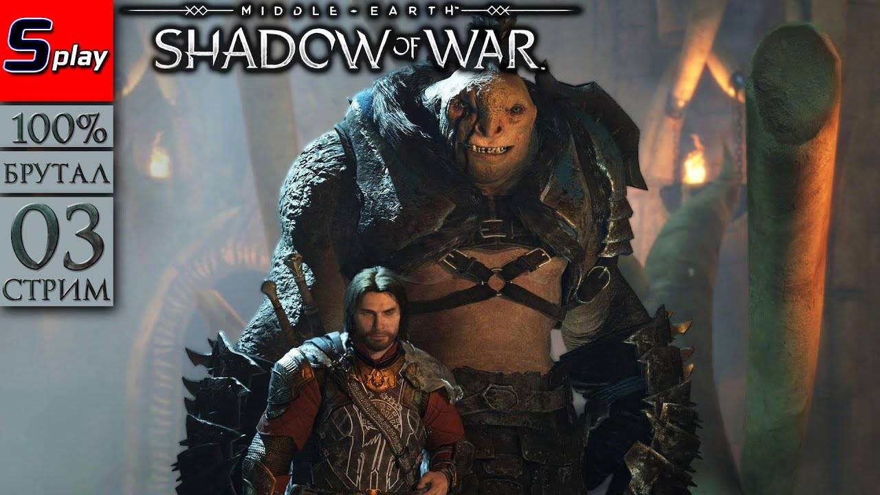 Middle-earth： Shadow of War на 100% (БРУТАЛ) - [03-2-стрим] - Страдания продолжатся？