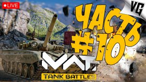 Т-55AMD-1 ЛУЧШИЙ ТАНК НА НА Т1 ➤ ЧАСТЬ 10 ➤ MWT: TANK BATTLES 🔴 #mwttankbattles