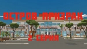 ОСТРОВ ПРИЗРАК В ЧИКЕНГАН 2 СЕРИЯ | Ябломэн ChickenGun