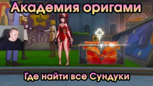 Honkai Star Rail ➤ Академия оригами ➤ Где найти Все сундуки и ходики ➤ Игра Хонкай стар рейл