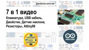 7в1 видео - Клавиатура, USB кабель, Джойстик, Датчик наклона, Резисторы, Attiny88