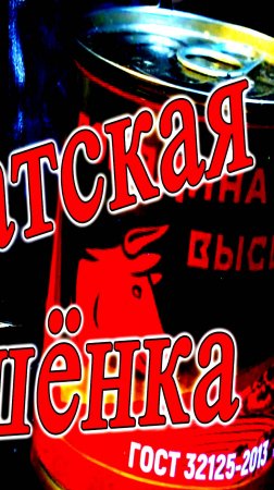 Солдатская тушёнка из говядины сидя у буржуйки ем мясо из армейских поставок.