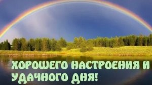 Отличного настроения и успешного дня!