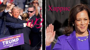 Камала Харрис президент США