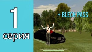 Путь шутикса на Black Russia! Первая часть. Купил Black Pass