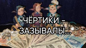 ЧЁРТИКИ - ЗАЗЫВАЛЫ...ДЛЯ ВСЕХ...
