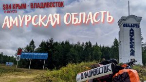 #94 Крым - Владивосток на  велосипеде. Амурская область. Ерофей павлович. Сплю на воде