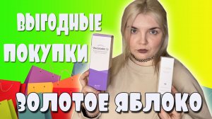 ЗОЛОТОЕ ЯБЛОКО КОСМЕТИКА ПОКУПКИ/ПОТРАТИЛА ВСЕ ДЕНЬГИ НА КОСМЕТИКУ?