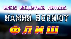 Камни вопиют. ФЛИШ.