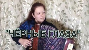 ЧЕРНЫЕ ГЛАЗА на гармошке 🪗 / кавер #гармонь
