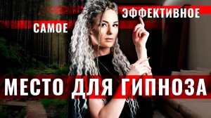 Где самое эффективное место для гипноза