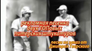 Идеальная штукатурка (рекламная песенка, заказанная мне для двух ТОПовых питерских штукатуров))