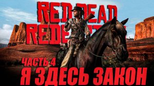 Прохождение Red Dead Redemption на ПК Часть 4