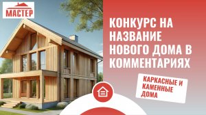 Конкурс на название нового дома в комментариях