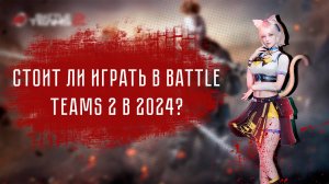 СТОИТ ЛИ ИГРАТЬ В BATTLE TEAMS 2 В 2024 ГОДУ ?