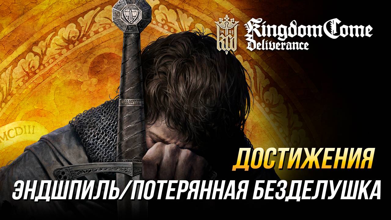 Достижения Kingdom Come: Deliverance - Эндшпиль/Потерянная безделушка