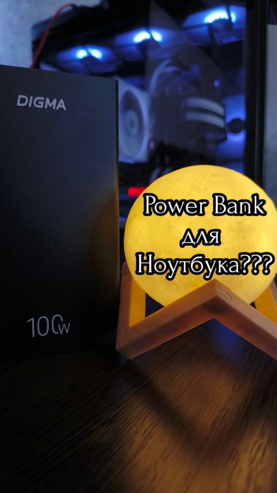 Power Bank для Ноутбука смотреть онлайн