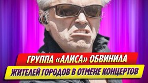 Группа «Алиса» обвинила жителей городов в отмене концертов