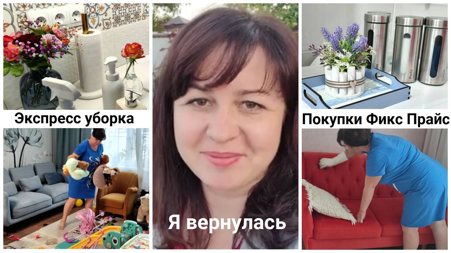 Я ВЕРНУЛАСЬ / ЭКСПРЕСС УБОРКА ПЕРЕД ПРИХОДОМ ГОСТЕЙ / НАХОДКИ ДЛЯ ДОМА ФИКС ПРАЙС