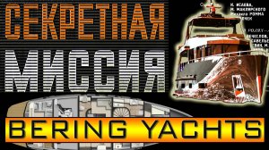 Секретная миссия разведчиков на зарубежной верфи... 0+