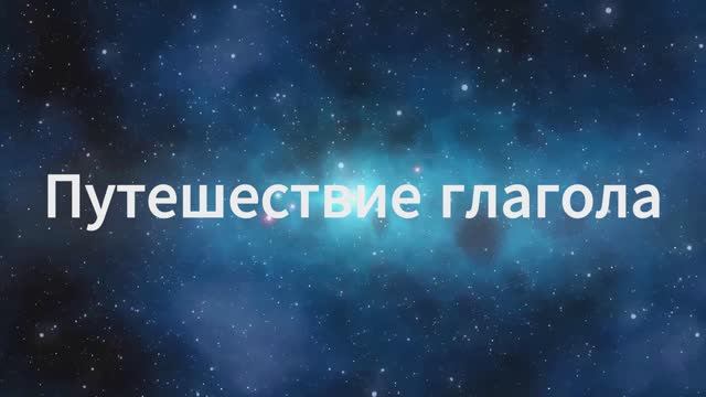 Путешествие глагола