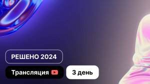 Конференция Решено 2024 "Обрести уверенность в спасении" | День 3