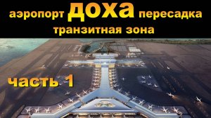 аэропорт доха транзитная зона. Часть 1. 10 лучших островов для отдыха. #сезонконтентаRUTUBE