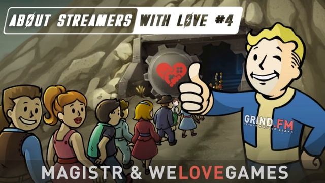 О стримерах с любовью #4. Вячеслав "Магистр" и Денис "WELOVEGAMES"